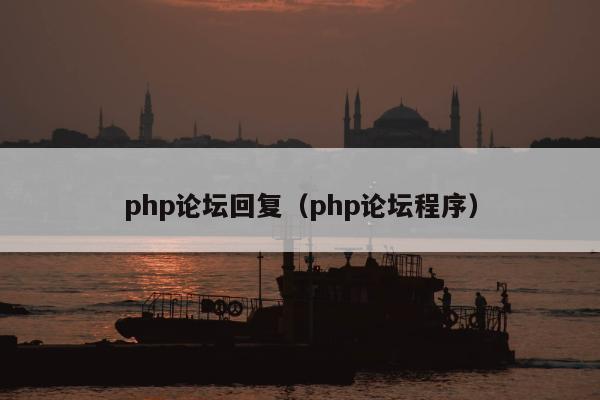 php论坛回复（php论坛程序）