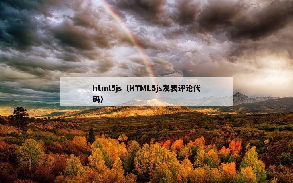 html5js（HTML5js发表评论代码）