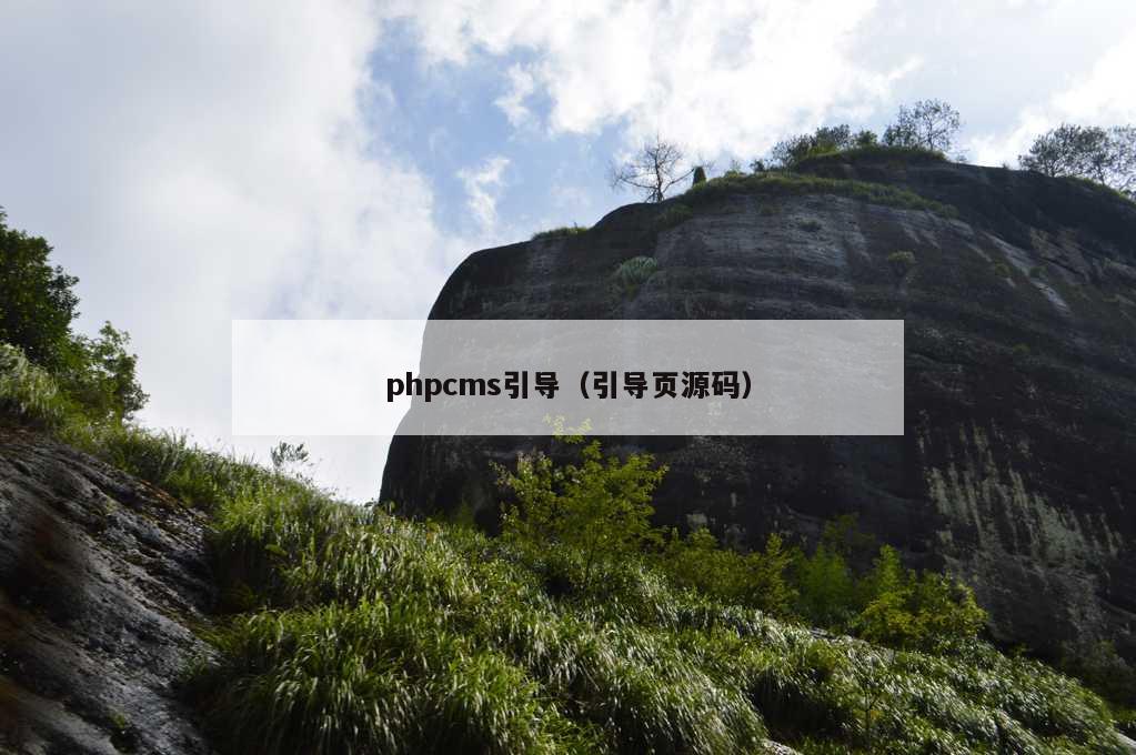 phpcms引导（引导页源码）