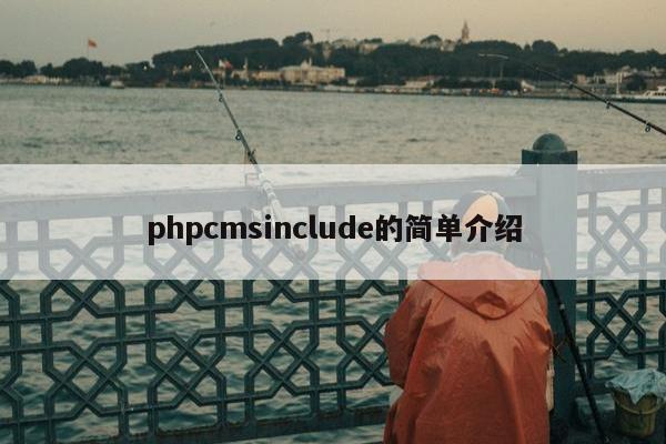 phpcmsinclude的简单介绍