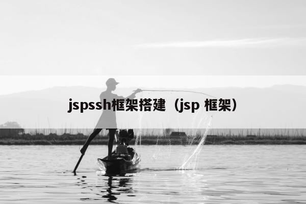 jspssh框架搭建（jsp 框架）