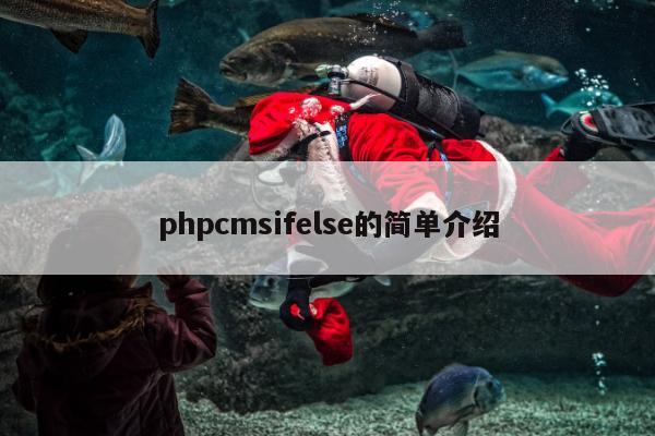 phpcmsifelse的简单介绍