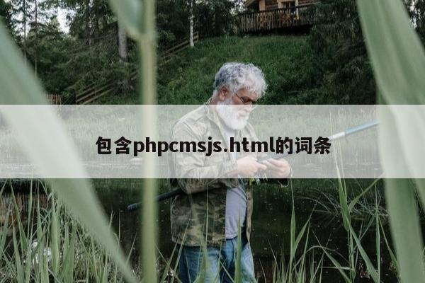 包含phpcmsjs.html的词条