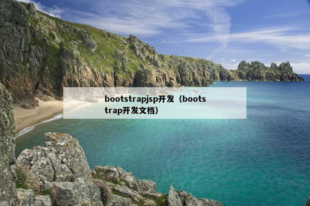 bootstrapjsp开发（bootstrap开发文档）