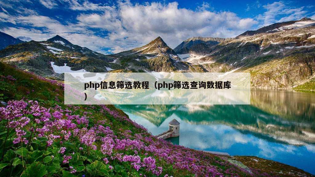 php信息筛选教程（php筛选查询数据库）