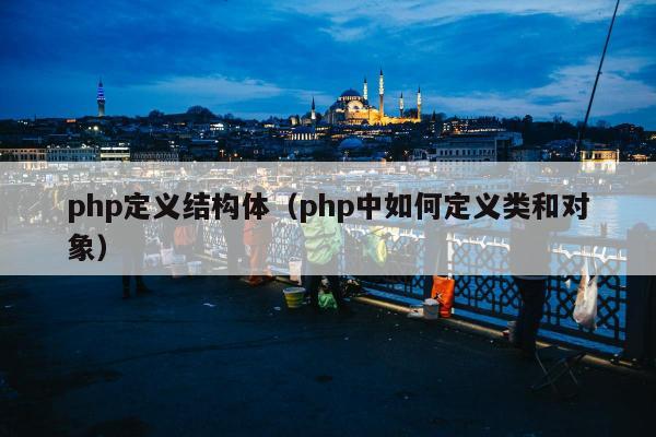 php定义结构体（php中如何定义类和对象）