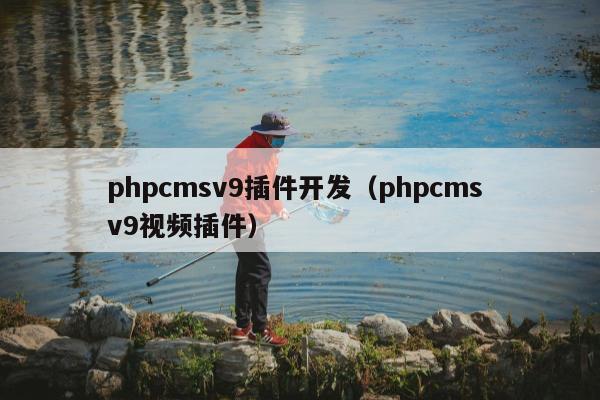 phpcmsv9插件开发（phpcms v9视频插件）