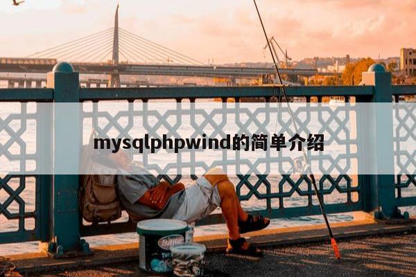 mysqlphpwind的简单介绍