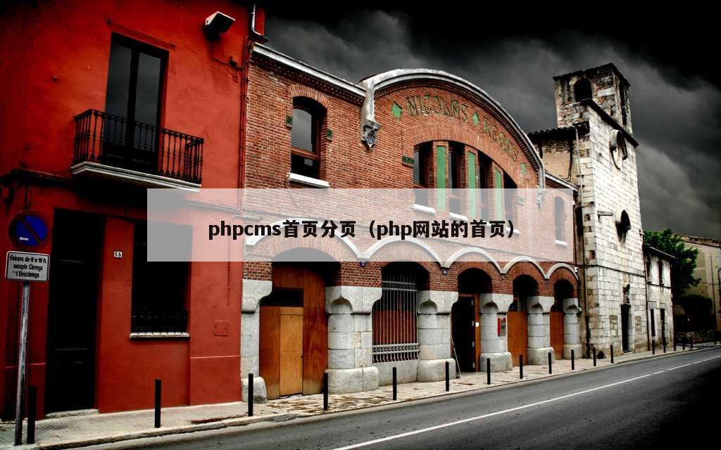 phpcms首页分页（php网站的首页）