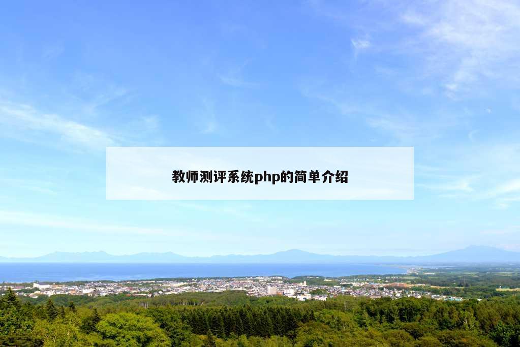 教师测评系统php的简单介绍