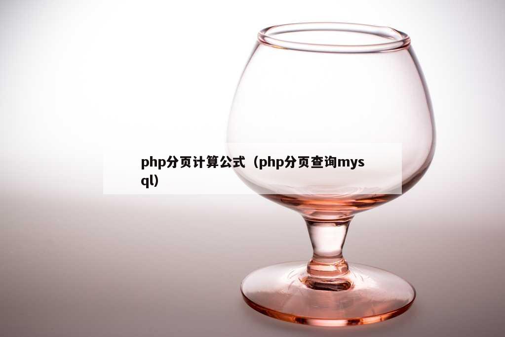 php分页计算公式（php分页查询mysql）