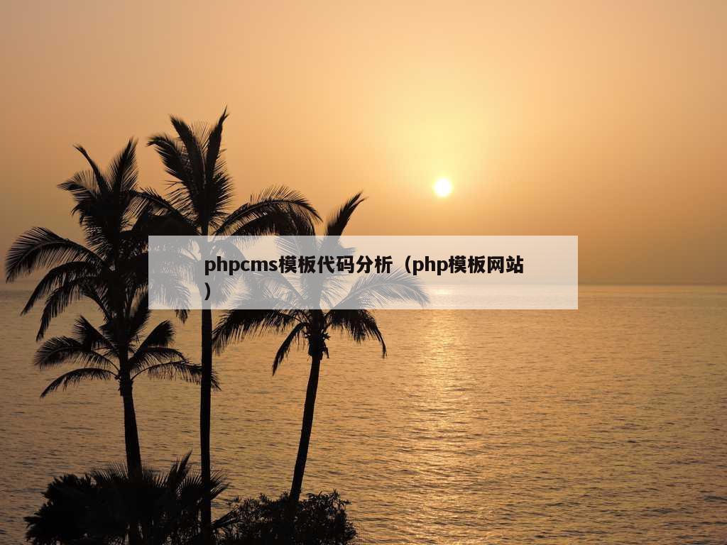 phpcms模板代码分析（php模板网站）