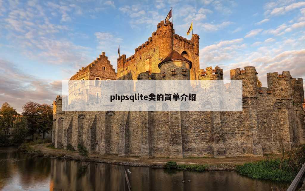 phpsqlite类的简单介绍