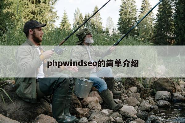 phpwindseo的简单介绍