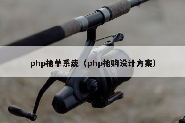 php抢单系统（php抢购设计方案）