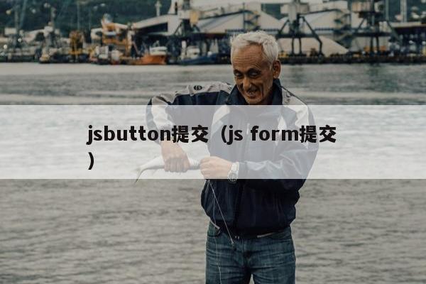 jsbutton提交（js form提交）