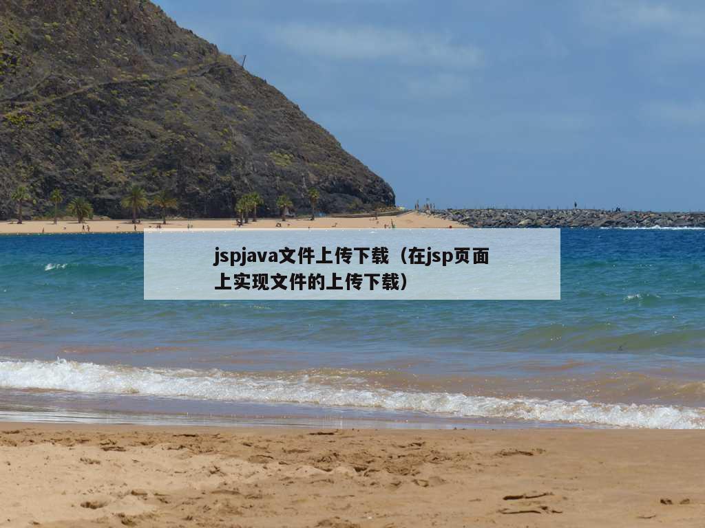 jspjava文件上传下载（在jsp页面上实现文件的上传下载）