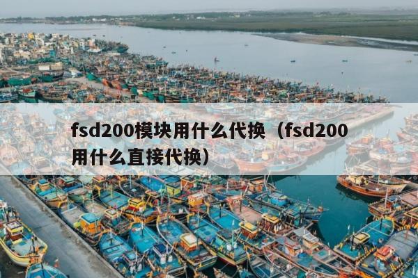 fsd200模块用什么代换（fsd200用什么直接代换）