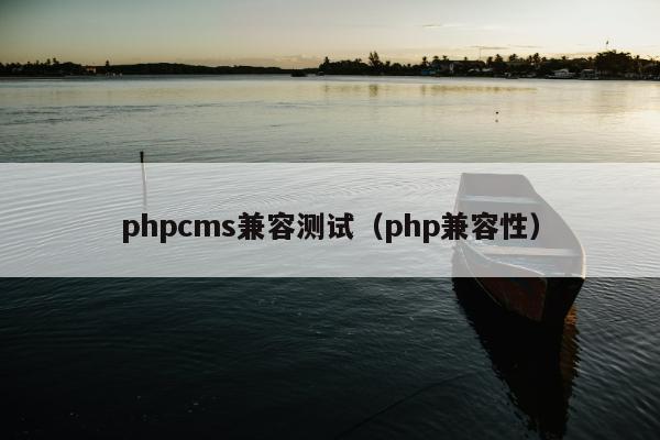 phpcms兼容测试（php兼容性）