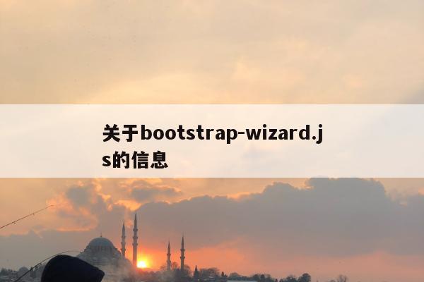 关于bootstrap-wizard.js的信息