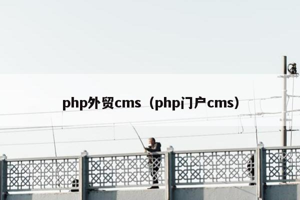 php外贸cms（php门户cms）