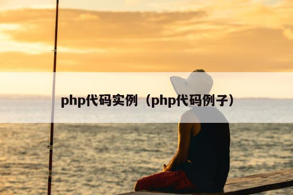 php代码实例（php代码例子）