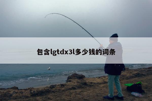 包含lgtdx3l多少钱的词条