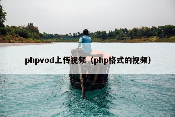 phpvod上传视频（php格式的视频）