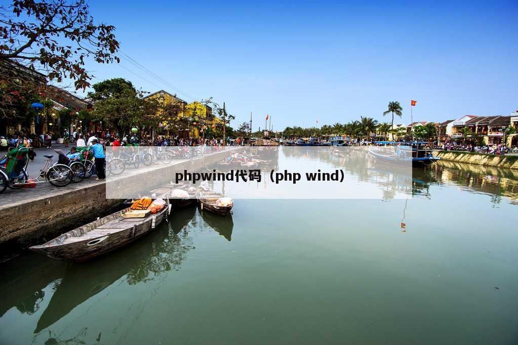 phpwind代码（php wind）