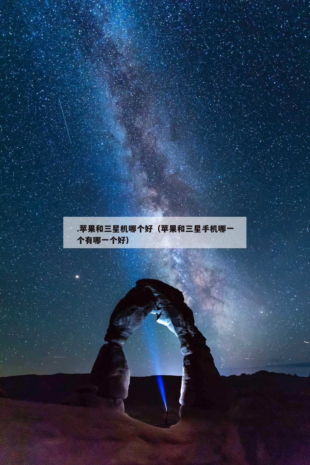 .苹果和三星机哪个好（苹果和三星手机哪一个有哪一个好）