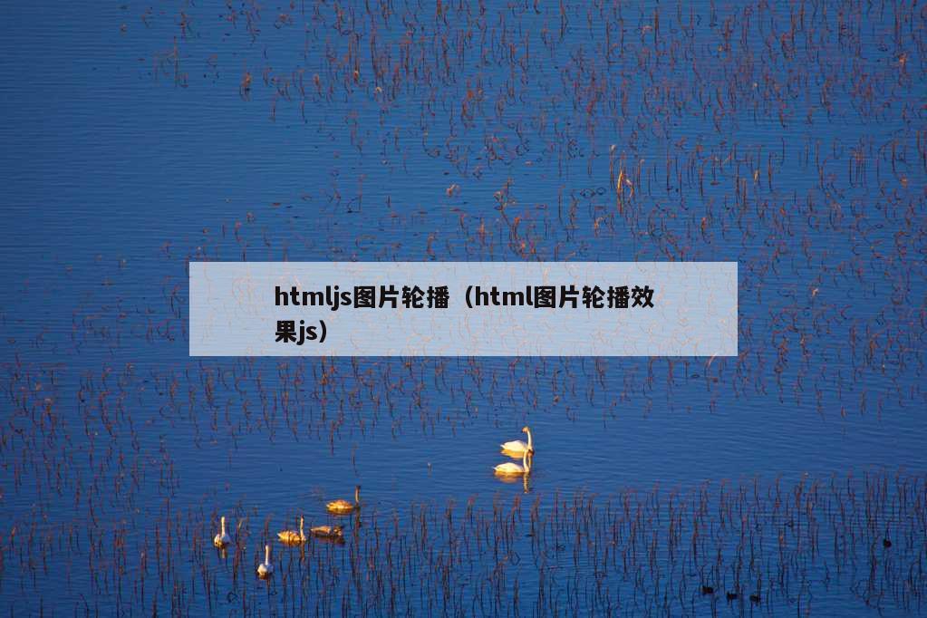 htmljs图片轮播（html图片轮播效果js）