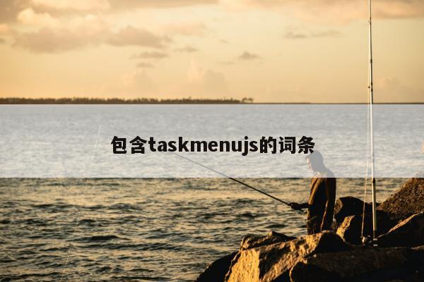 包含taskmenujs的词条