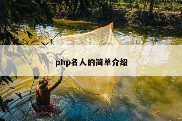 php名人的简单介绍