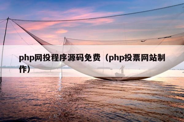 php网投程序源码免费（php投票网站制作）