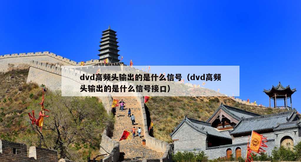 dvd高频头输出的是什么信号（dvd高频头输出的是什么信号接口）