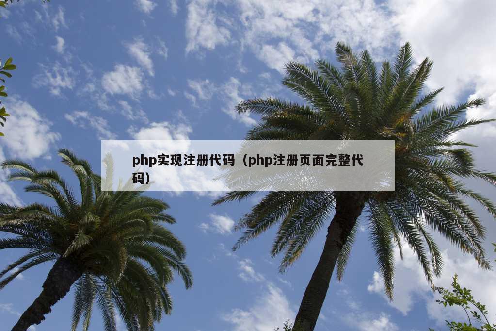 php实现注册代码（php注册页面完整代码）