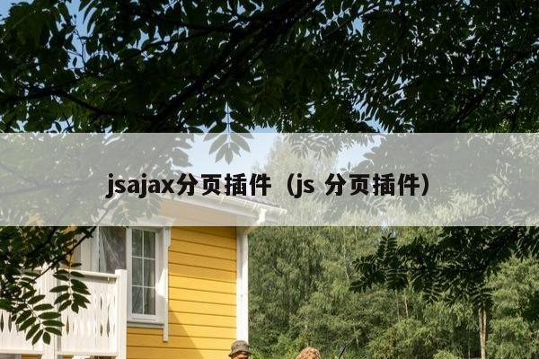 jsajax分页插件（js 分页插件）