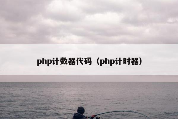 php计数器代码（php计时器）