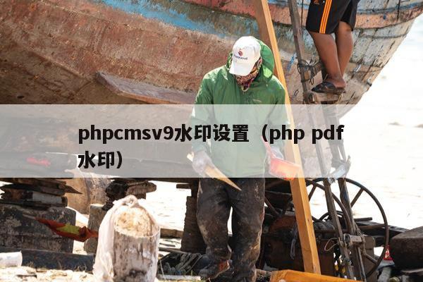 phpcmsv9水印设置（php pdf水印）