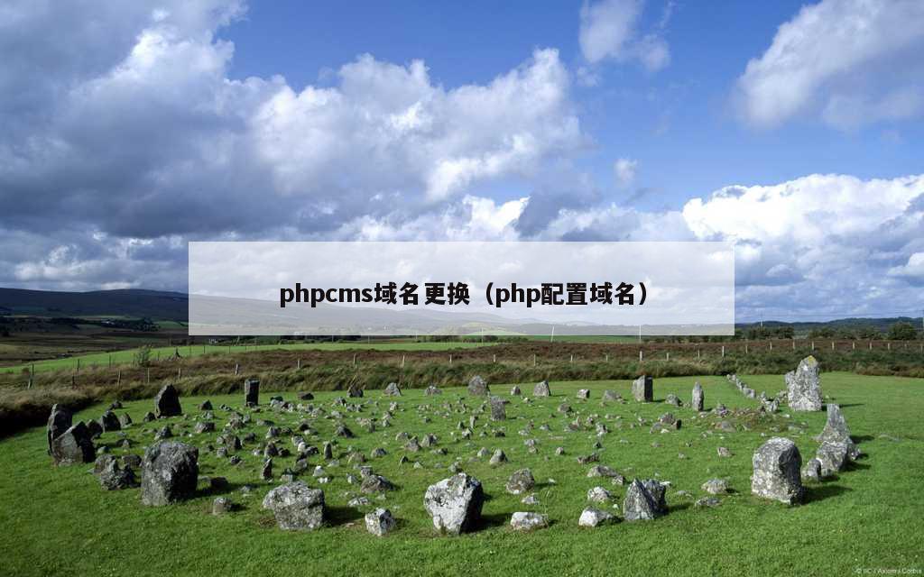 phpcms域名更换（php配置域名）