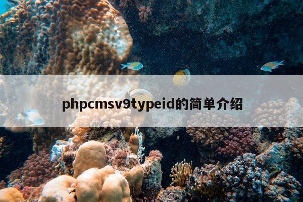 phpcmsv9typeid的简单介绍