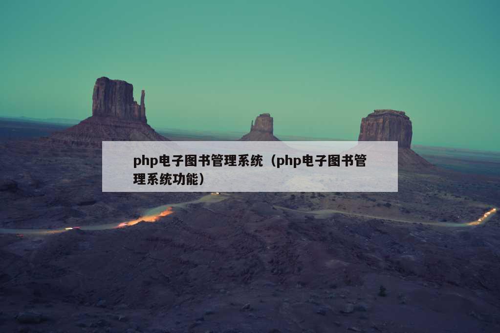 php电子图书管理系统（php电子图书管理系统功能）