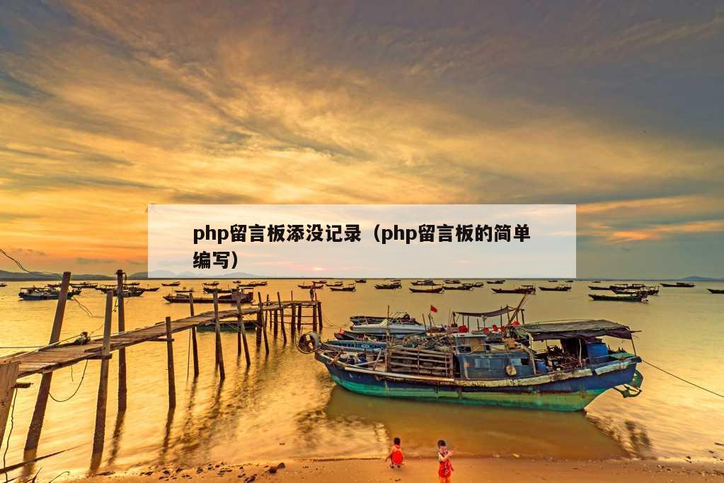 php留言板添没记录（php留言板的简单编写）