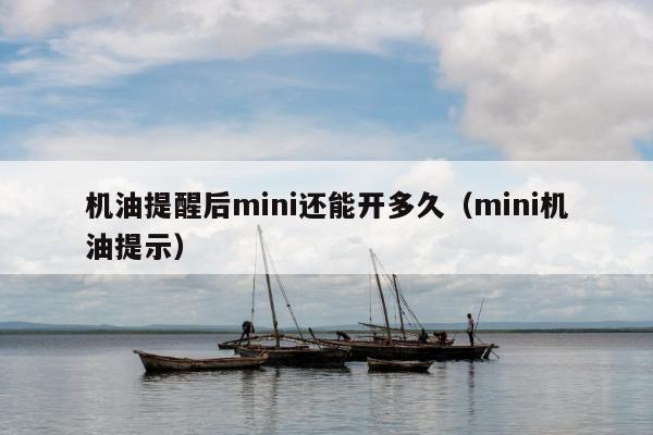 机油提醒后mini还能开多久（mini机油提示）