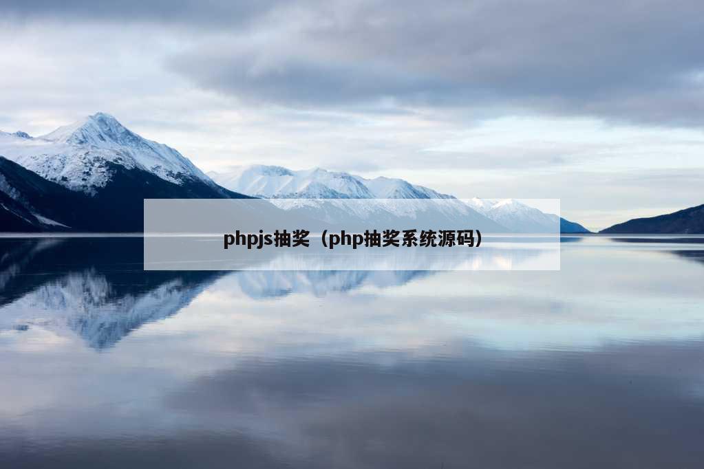 phpjs抽奖（php抽奖系统源码）