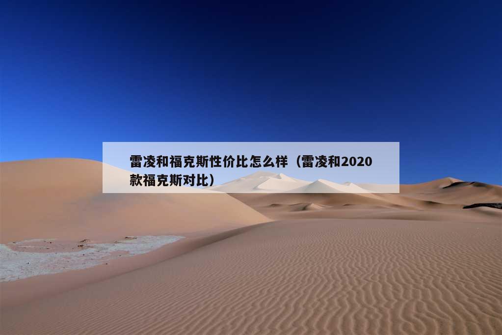 雷凌和福克斯性价比怎么样（雷凌和2020款福克斯对比）