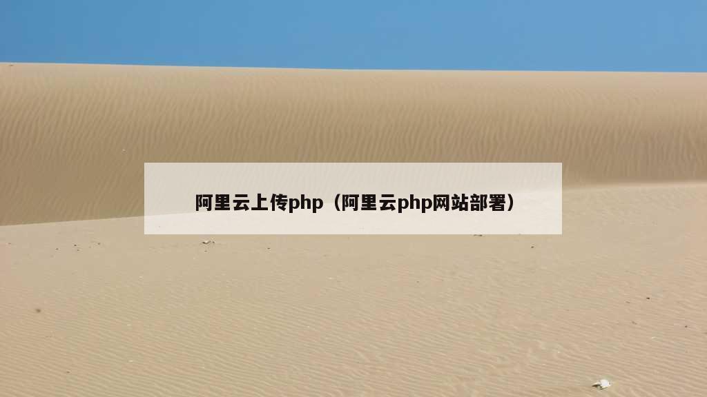 阿里云上传php（阿里云php网站部署）