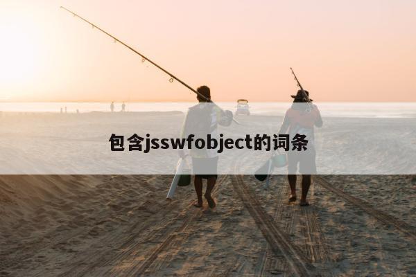 包含jsswfobject的词条