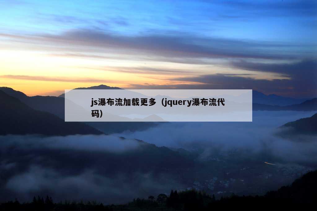 js瀑布流加载更多（jquery瀑布流代码）