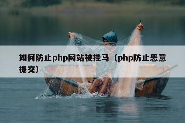 如何防止php网站被挂马（php防止恶意提交）